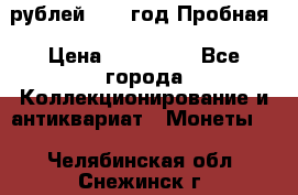  50 рублей 1993 год Пробная › Цена ­ 100 000 - Все города Коллекционирование и антиквариат » Монеты   . Челябинская обл.,Снежинск г.